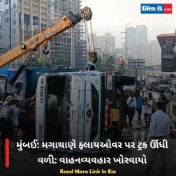 મુંબઈ: મગાથાણે ફ્લાયઓવર પર ટ્રક ઊંધી વળી: વાહનવ્યવહાર ખોરવાયો